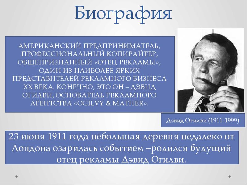 Вклад д. Имидж-теория д. Огилви. Отец рекламы в Германии. Теория имиджа Дэвида Огилви. Первый создатель рекламного агентства.