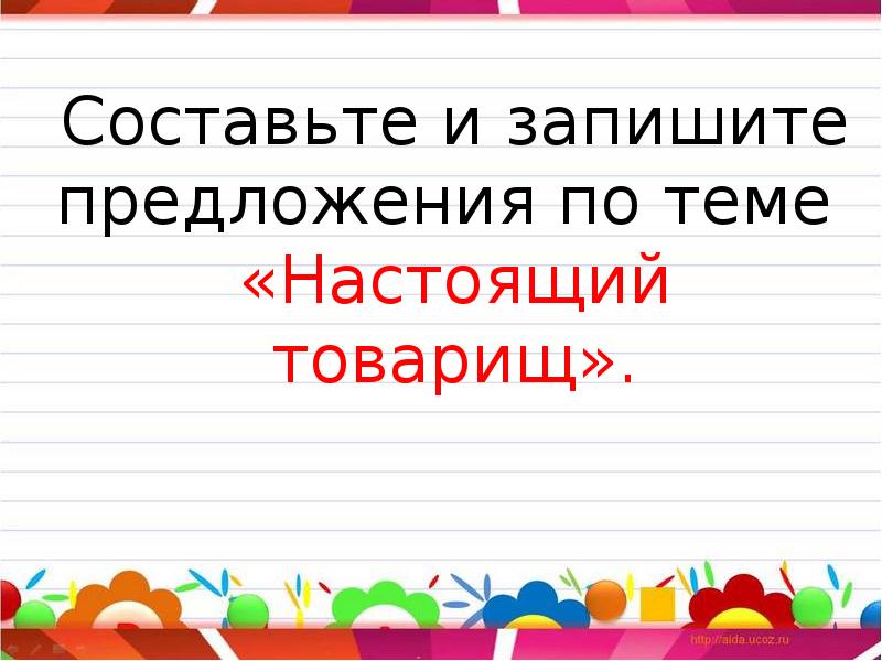 Чему нибудь предложение. Составить предложения и записать. Составь и запиши предложения. Составьте и запишите предложение с. Маленькие предложения.