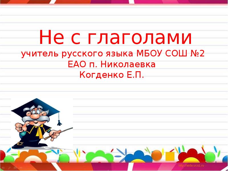 Урок не с глаголами 5 класс презентация