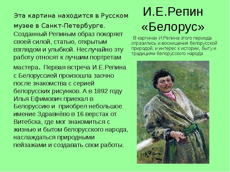 И.Е.Репин «Белорус»    Эта картина находится в Русском музее