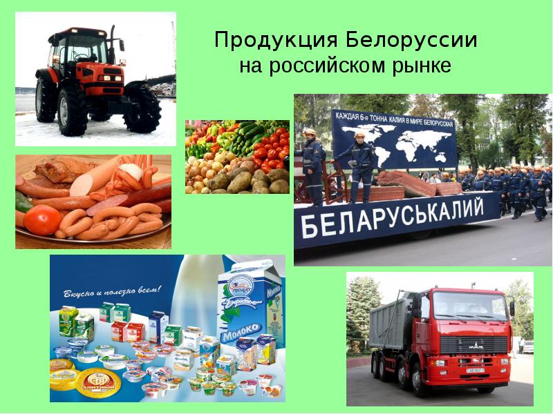 Продукция Белоруссии на российском рынке