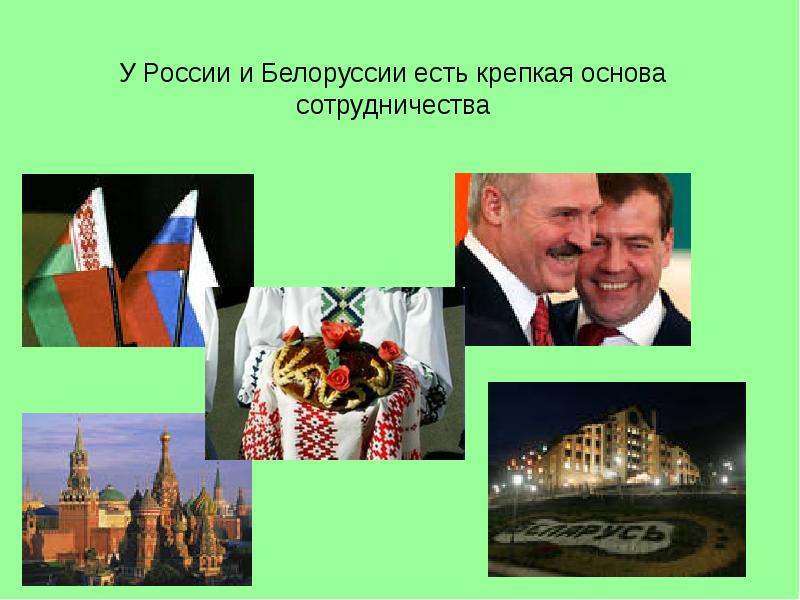 У России и Белоруссии есть крепкая основа сотрудничества