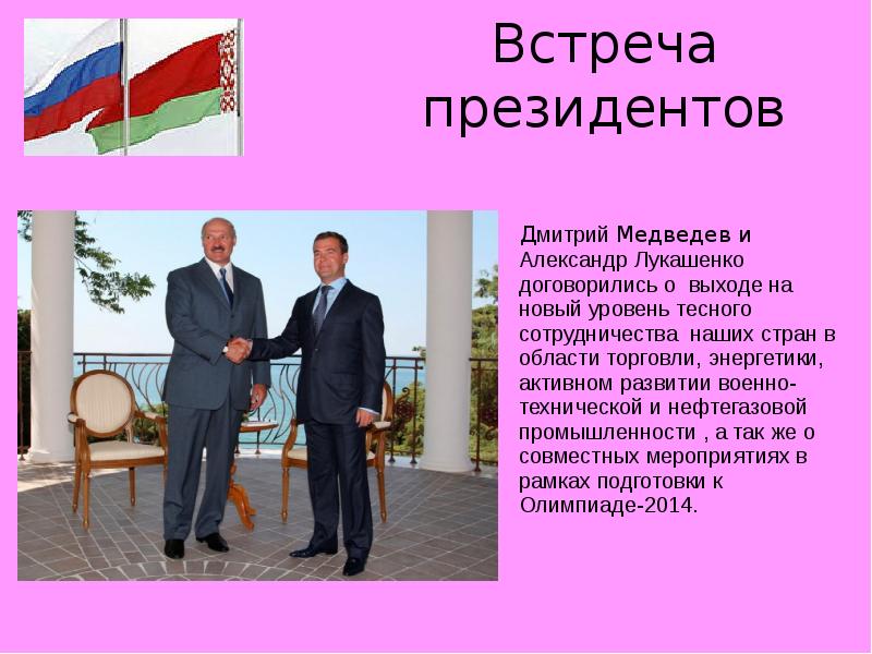 Встреча президентов     Дмитрий Медведев и Александр Лукашенко