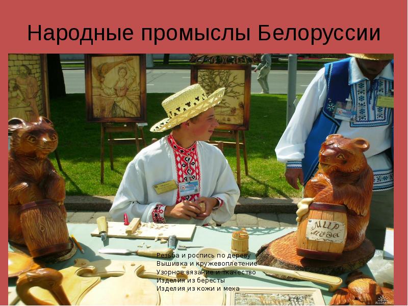 Народные промыслы Белоруссии Резьба и роспись по дереву Вышивка и кружевоплетение