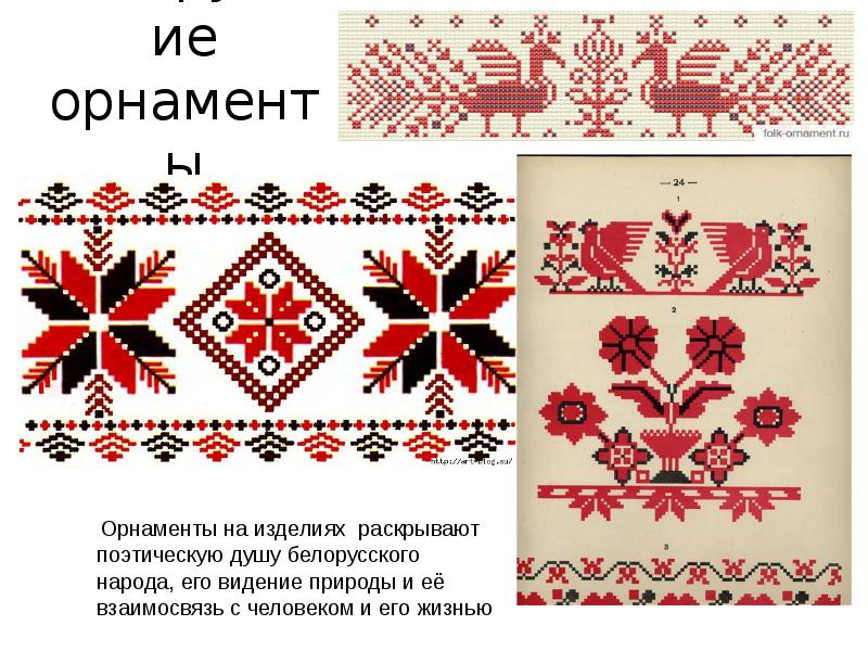 Белорусские орнаменты    Орнаменты на изделиях раскрывают поэтическую душу