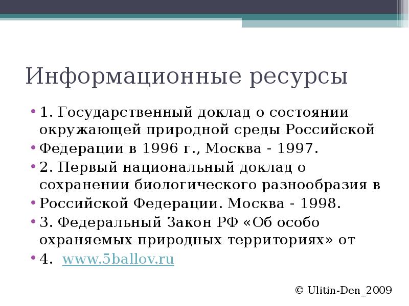 Информационные ресурсы 1. Государственный доклад о состоянии окружающей природной среды Российской