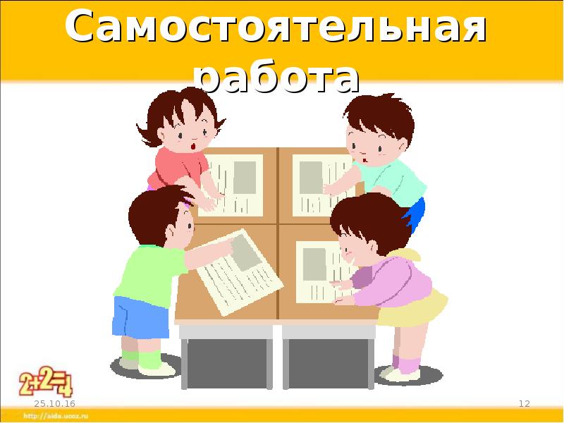 Работать самостоятельно. Самостоятельная работа. Самостоятельная работа в группах. Самостоятельная работа картинка. Самостоятельная работа рисунок.