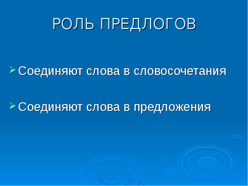 Какую роль играет предложение. Роль предлогов в предложении. Роль предлогов в тексте. Роль предлогов в словосочетании. Синтаксическая роль предлога в предложении.