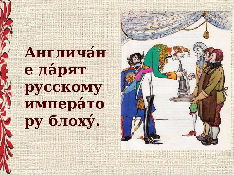 Англичане подарили блоху русскому царю какому. «Англичане дарят русскому императору блоху». Левша иллюстрации. Иллюстрация по сказу Левша. Левша сказка.