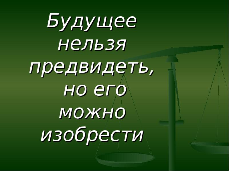 Невозможное будущее. Будущее нельзя предсказать. Будущее нельзя предвидеть но можно изобрести. Нельзя предугадать картинки. Будущее нельзя предвидеть но можно изобрести INHUB.