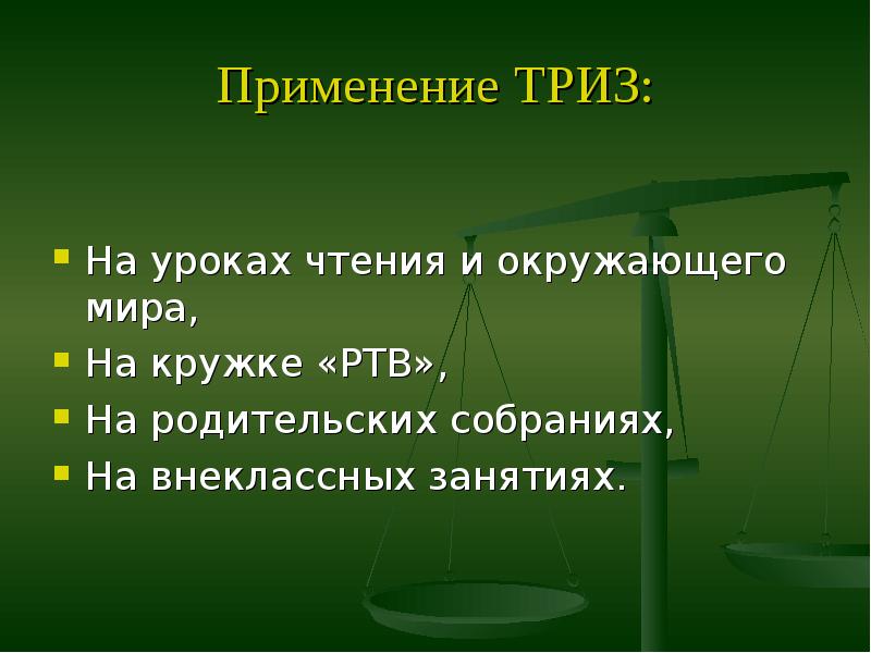 Грин триз. ТРИЗ вынесение. ТРИЗ И окружающий мир. РТВ ТРИЗ. Законы ТРИЗ.