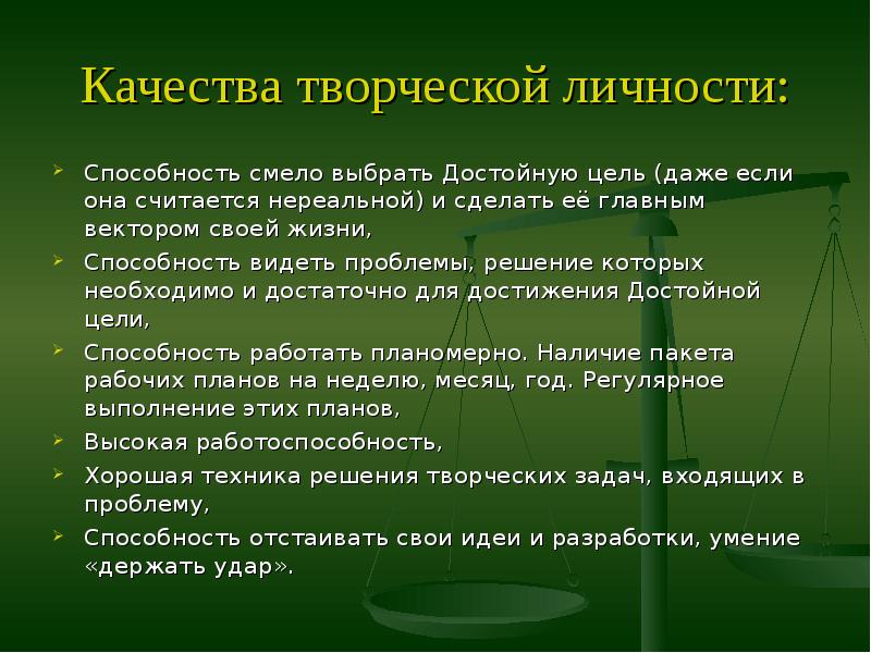 Качества творчества. Качества творческой личности. Основные качества творческой личности. Какие качества развивает творчество. Качества творческой личности ребенка.