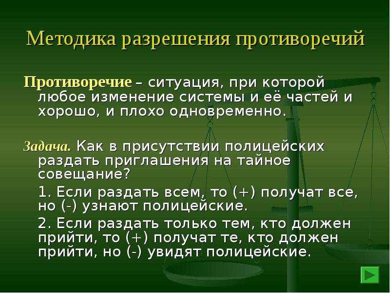 Разрешение противоречий. Задачи с противоречием. Разрешение противоречий примеры. Приемы решения противоречий.