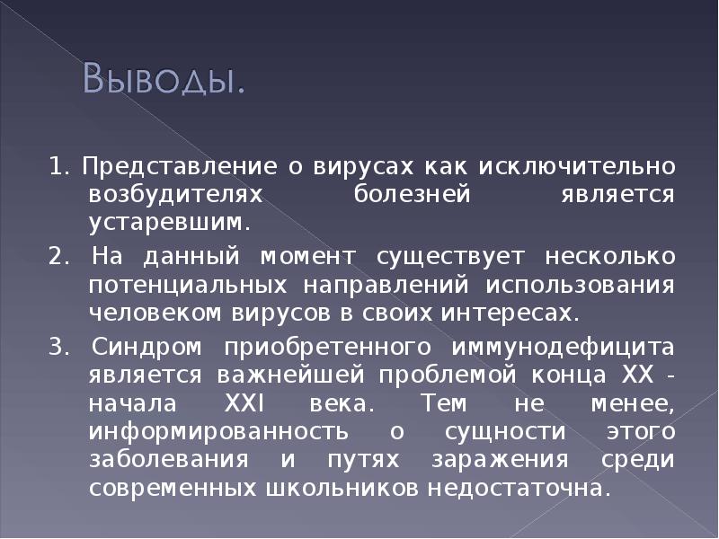 Вывод о вирусах. Вирусы заключение. Устаревшая информация бывает?.