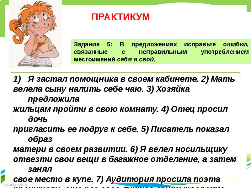 Отдельный затем. Грамматические ошибки в местоимениях. Исправьте ошибки связанные с употреблением местоимений. Хозяйка предложила жильцам пройти в свою комнату. Употреблением местоимений себя и свой.