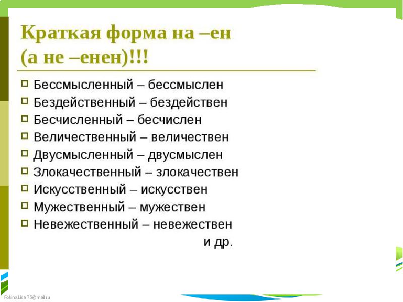 Краткая форма мужской род. Искусственный краткая форма. Величественный краткая форма. Искусственный краткая форма прилагательного. Краткая форма.