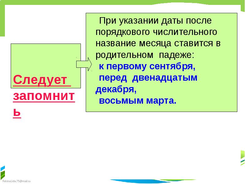 После дата. Указание даты после порядкового числительного. При указании даты после порядкового числительного название месяца. Порядковые числительные при указании даты. Употребление порядковых числительных при указании даты.