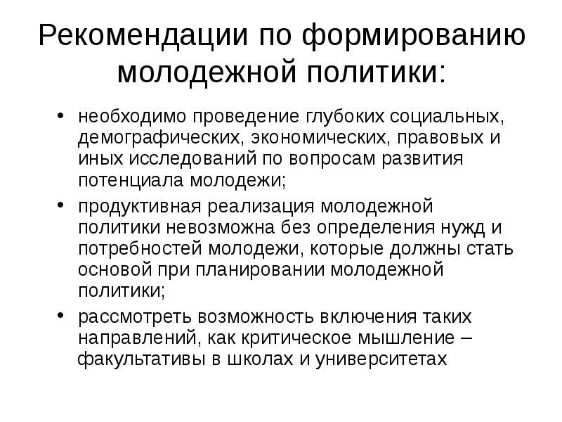 Необходима политика. Проблемы молодежной политики. Проблемы реализации молодежной политики. Направления реализации молодежной политики. Программа развития молодежной политики.