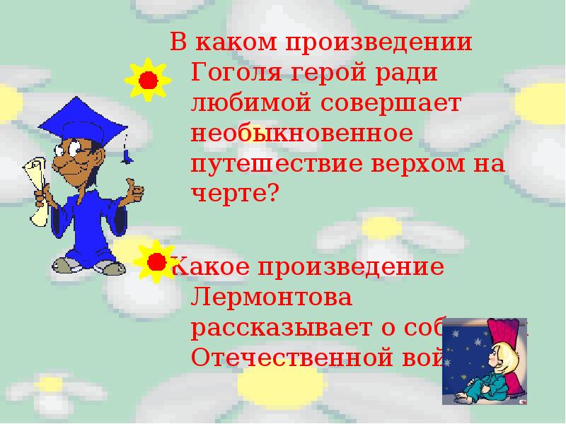 Герой ради. Викторина по произведениям Лермонтова. Вопросы по теме на родине Гоголя для викторина. Викторина по биографии Лермонтова с ответами 6 класс. Загадки по произведение Лермонтова 6 класс.