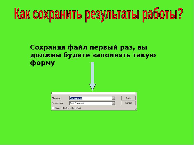 Файл слайд. Первый файл презентации. Формы сохранения файлов. Файл для реферата. Как сохранить результат.