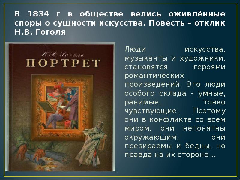 Портрет гоголь краткое содержание. Тема искусства в повести портрет н.в Гоголя. Споры о сущности искусства. Произведения Гоголя портрет презентация. Романтические произведения Гоголя.