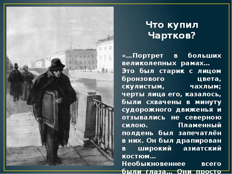 Повесть портрет герои. Чартков Гоголь. Гоголь портрет художник Чартков. Н В Гоголь повесть портрет. Чертков портрет Гоголь.