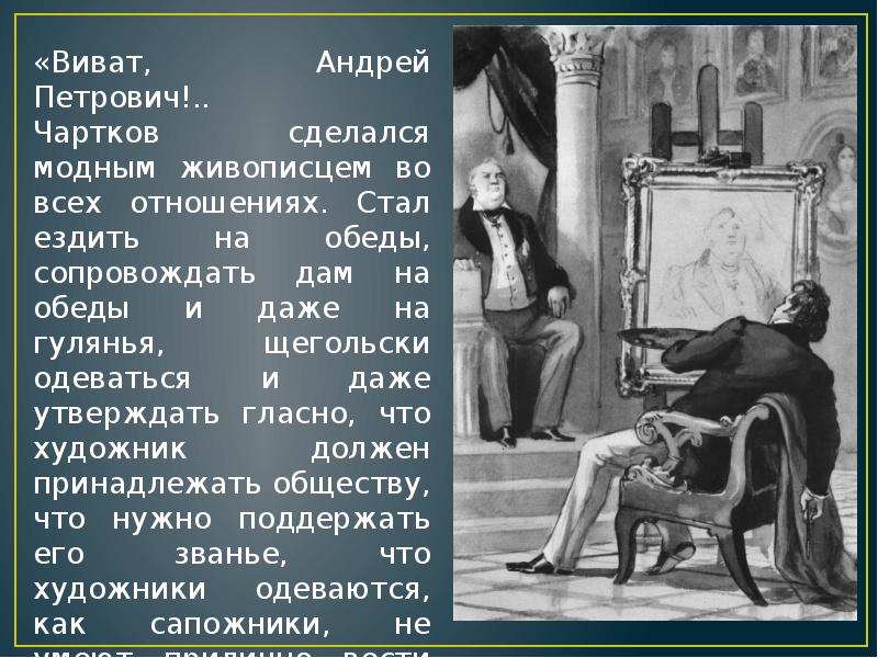 Описание повести портрет. Чартков Андрей Петрович. Андрей Петрович Чартков из Гоголь. Повесть портрет Чартков. Чартков (повесть н.Гоголя «портрет») стал известным благодаря:.