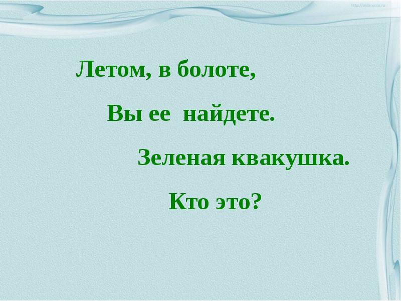 Найдите зелены. Летом в болоте вы ее найдете зеленая квакушка кто это. Летом в болоте вы ее найдете. Русская загадка летом в болоте вы ее найдете зеленая квакушка кто это.