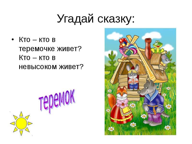 Презентация игра угадай сказку по картинке