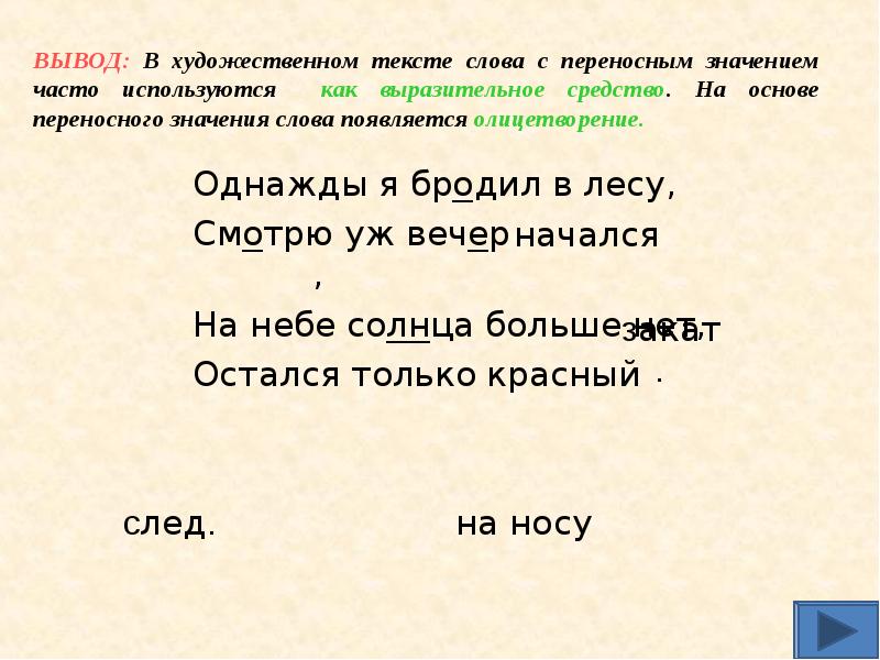 Солнце переносное значение. Бродить в переносном значении. Значение слова бродит. Однажды смысл слова. Бродить переносное значение.