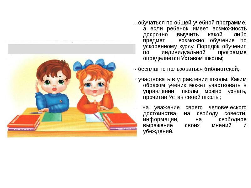 Детей не имеющих каких либо. Презентация правила обучения для детей.