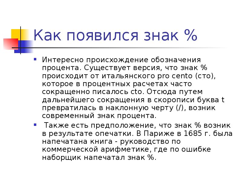 Появление процента. Интересные сведения о процентах. Интересные факты о процентах. Исторические сведения о процентах. Проценты история возникновения интересные факты.