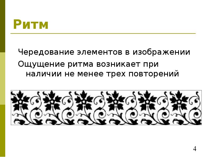 Узор основанный на ритмичном повторении каких либо рисунков называется