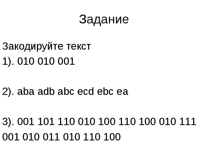 Текстовая 10. Применение способа сжатия информации с потерями ABA ADB ECD EBC EA.