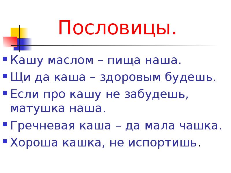 Пословицы и скороговорки. Поговорки про кашу. Пословицы и поговорки о каше. Пословицы о каше. Пословицы о крупах.