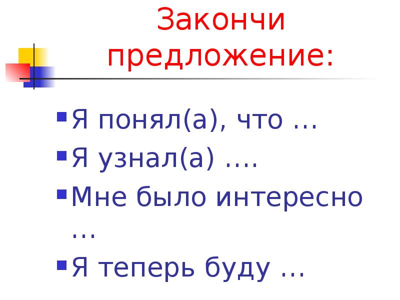 закончить предложение я понимаю. рефлексия закончите предложения. закончи предложение. закончи предложение. закончить предложение я понимаю.