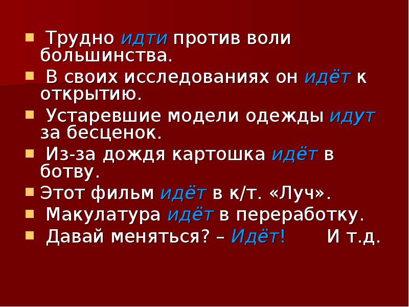 Шел открылся. Многозначность слова идти. Идти было трудно. Нелегко идти. Многозначность слова дождь еще дождь на елке еще.