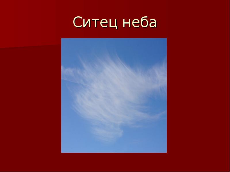 Ситец небес. Ситец неба метафора. Что такое ситец небеса. Ситец небес что это значит.