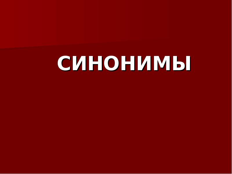 Красный синонимы. Синонимы слайд. Синонимы фото. Синонимы фото картинки. Синонимы красивая надпись.