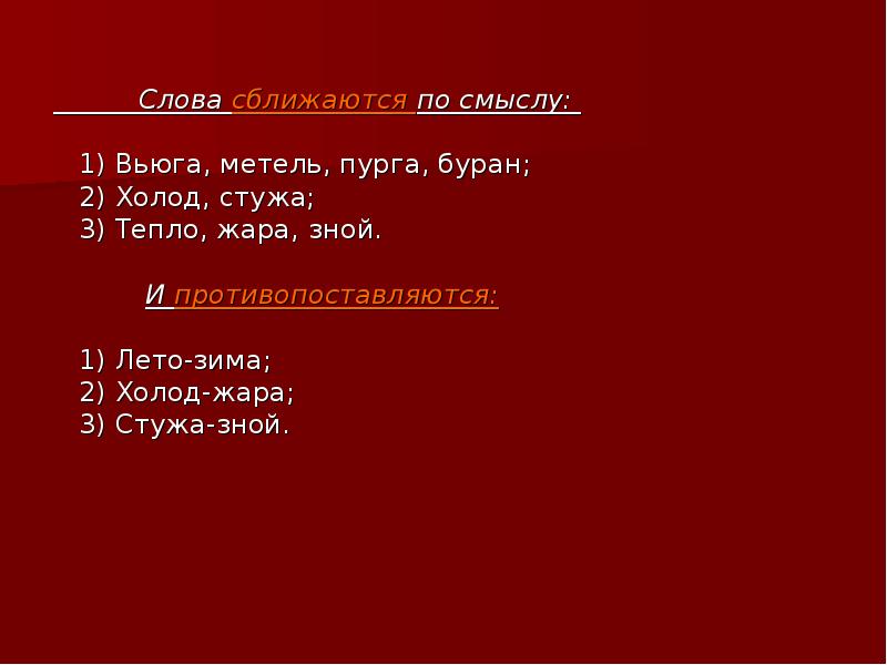 Продолжи запись по образцу зной стужа ночь