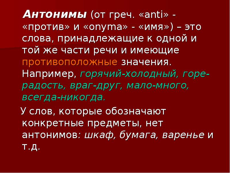 Противоположное слово горе. Анти- (греч. Anti - противоположный). Горе антоним к этому слову. Слова одной и той же части речи имеющие противоположные значения. Противоположность слову анти.