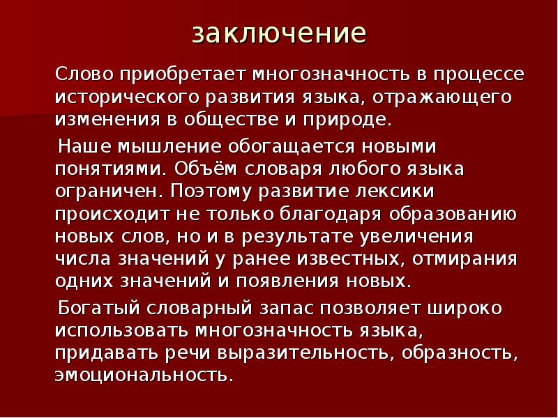 Вывод по тексту. Вывод о многозначности слова. Многозначные понятия. Лексика вывод. Вывод по теме лексика.