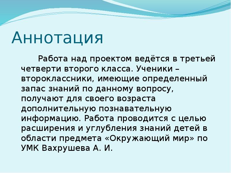 Проект ведется в рамках. Аннотация к работе лес в творчестве юных. Понятие паутишка 2 класс.