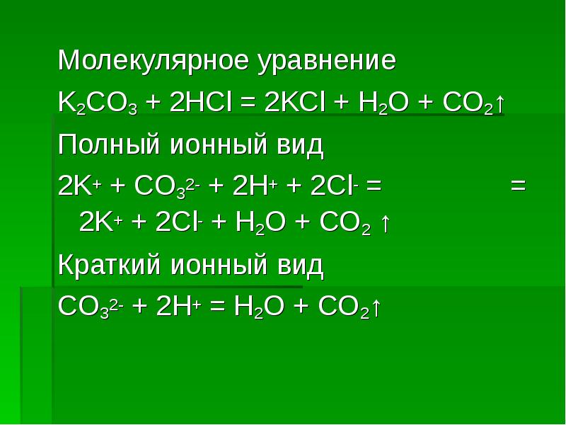 Напишите молекулярные уравнения реакций идущих по схеме co co2 k2co3 co2