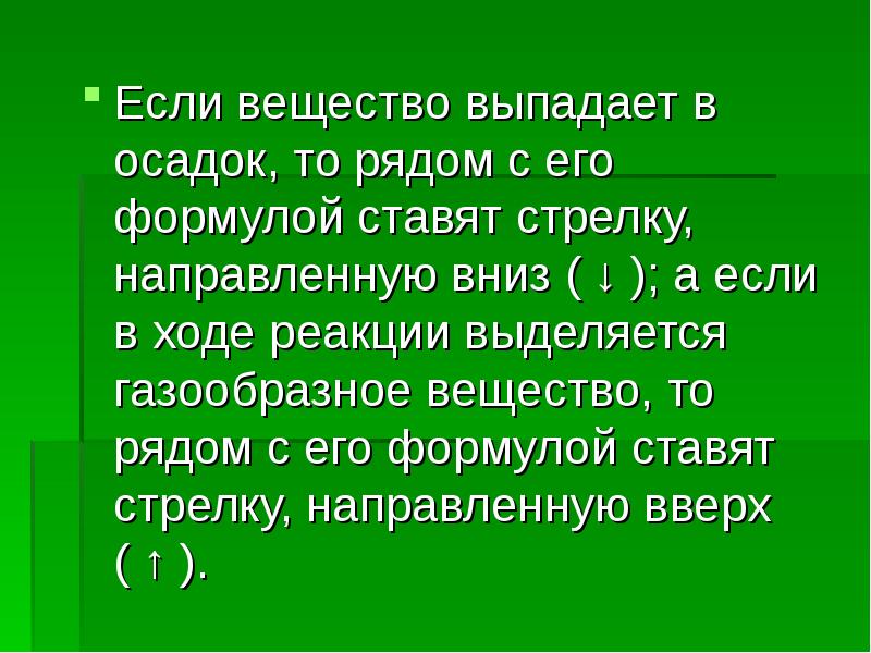 Вещества выпадающего в осадок. Какие вещества выпадают в осадок. Вещество выпадающее из общего ряда. Когда выпадает осадок в химии. Какие простые вещества выпадают в осадок.