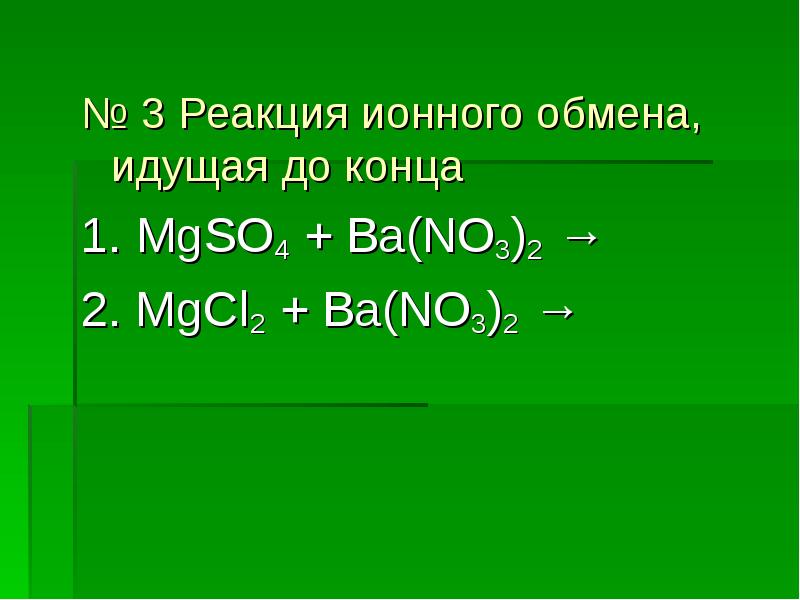 Ионные уравнения реакций презентация