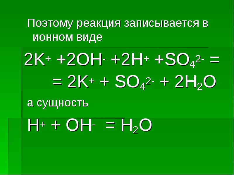 Ионные уравнения реакций презентация