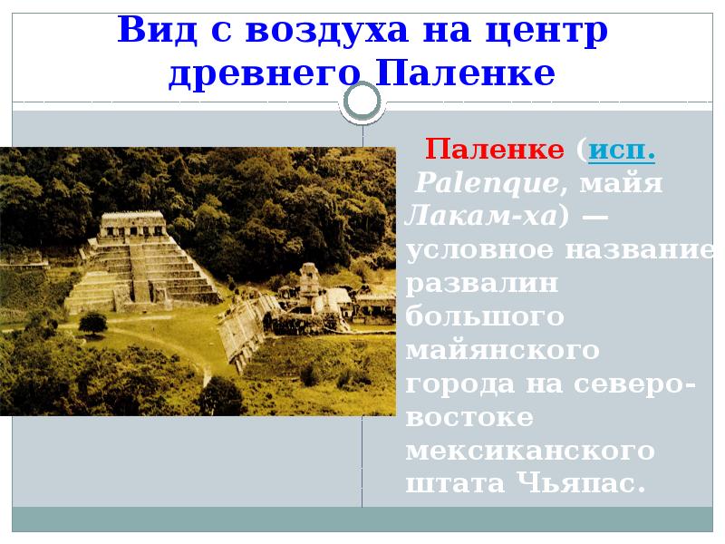 Государства доколумбовой америки 6 класс. Государство Майя доклад. Название городов доколумбовой Америки. Майя доклад 6 класс. Сообщение о доколумбовом городе Майя.