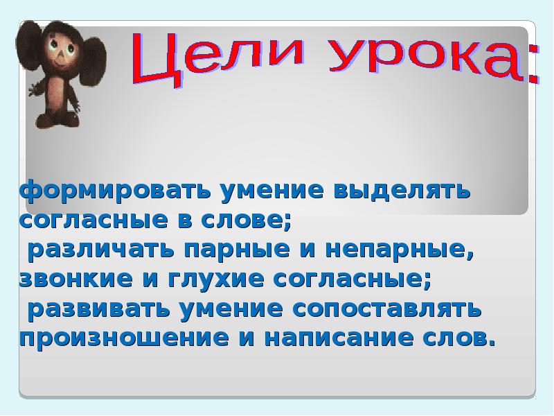 Согласно выделенным. Звонкие и глухие согласные цель урока. Темы звонкие и глухие согласные цель урока цель урока. Парные согласные буквы 1 класс цель урока. Слова различающиеся парной согласной.