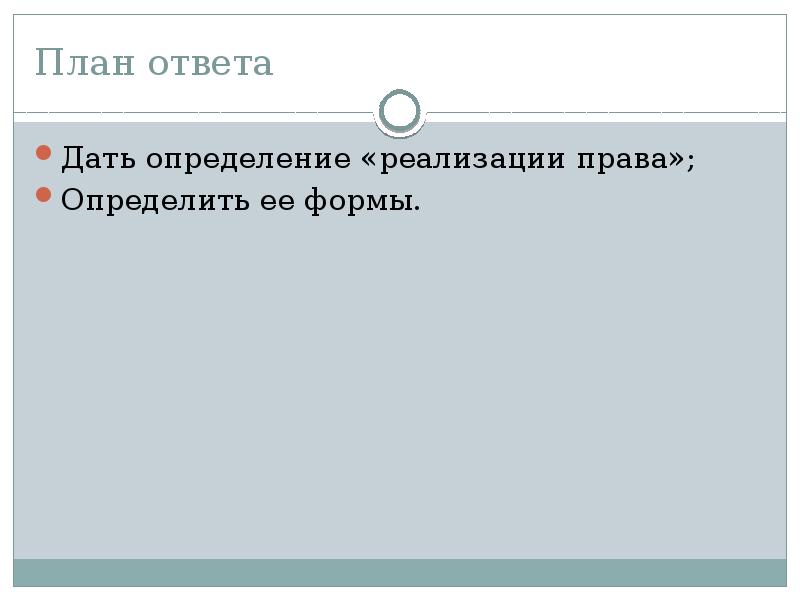 Ответ 90 3. Реализация права план. По реализации права вопросы и ответы.